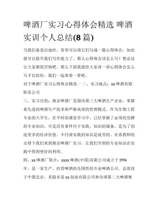 啤酒厂实习心得体会精选 啤酒实训个人总结(8篇)
