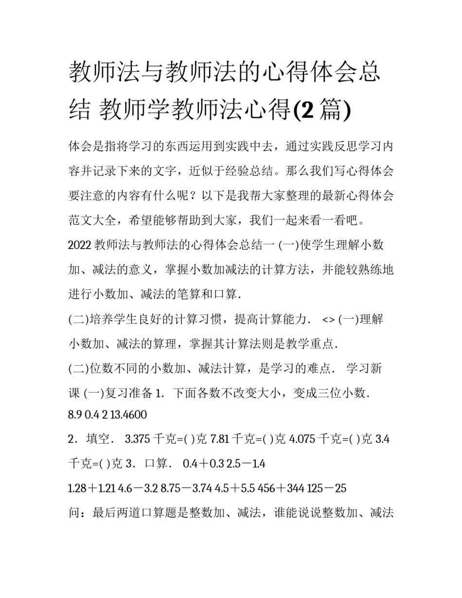 教师法与教师法的心得体会总结 教师学教师法心得(2篇)_第1页