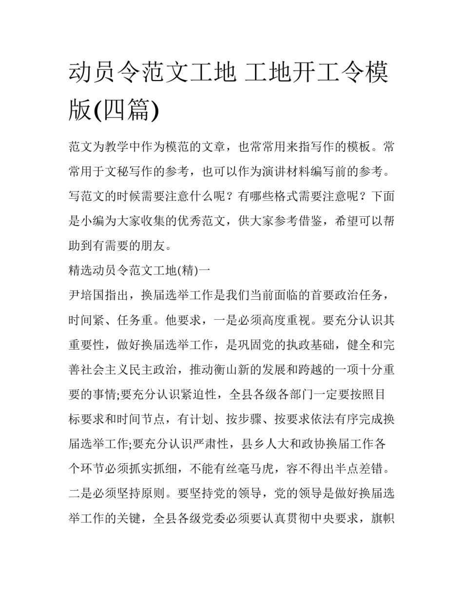 动员令范文工地 工地开工令模版(四篇)_第1页