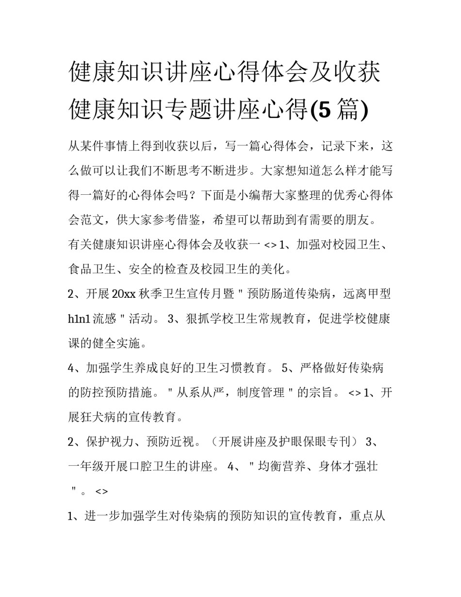 健康知识讲座心得体会及收获 健康知识专题讲座心得(5篇)_第1页