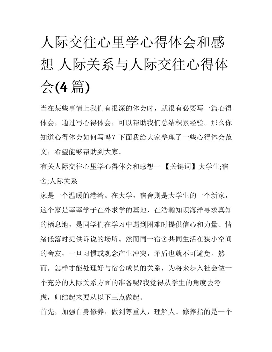 人际交往心里学心得体会和感想 人际关系与人际交往心得体会(4篇)_第1页