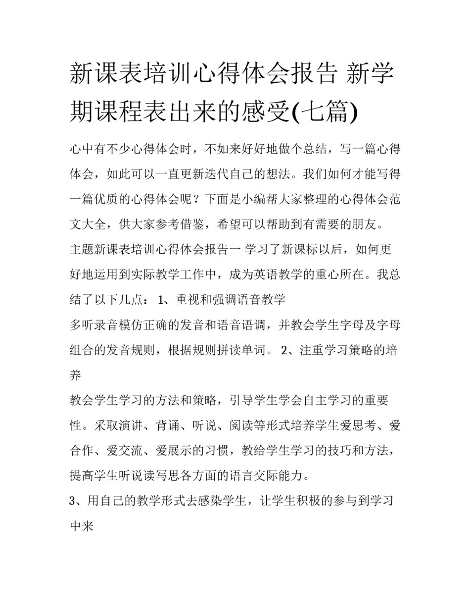 新课表培训心得体会报告 新学期课程表出来的感受(七篇)_第1页