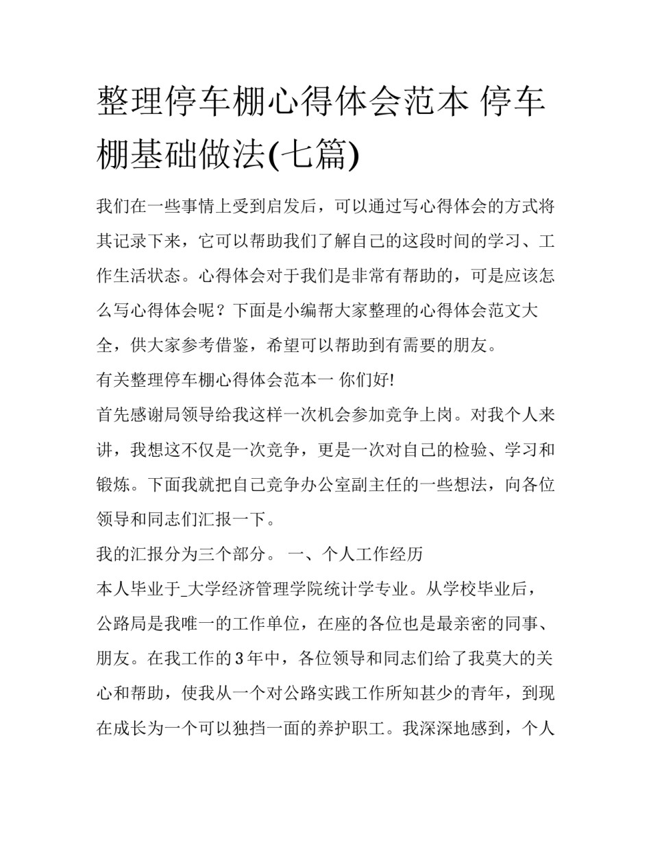 整理停车棚心得体会范本 停车棚基础做法(七篇)_第1页