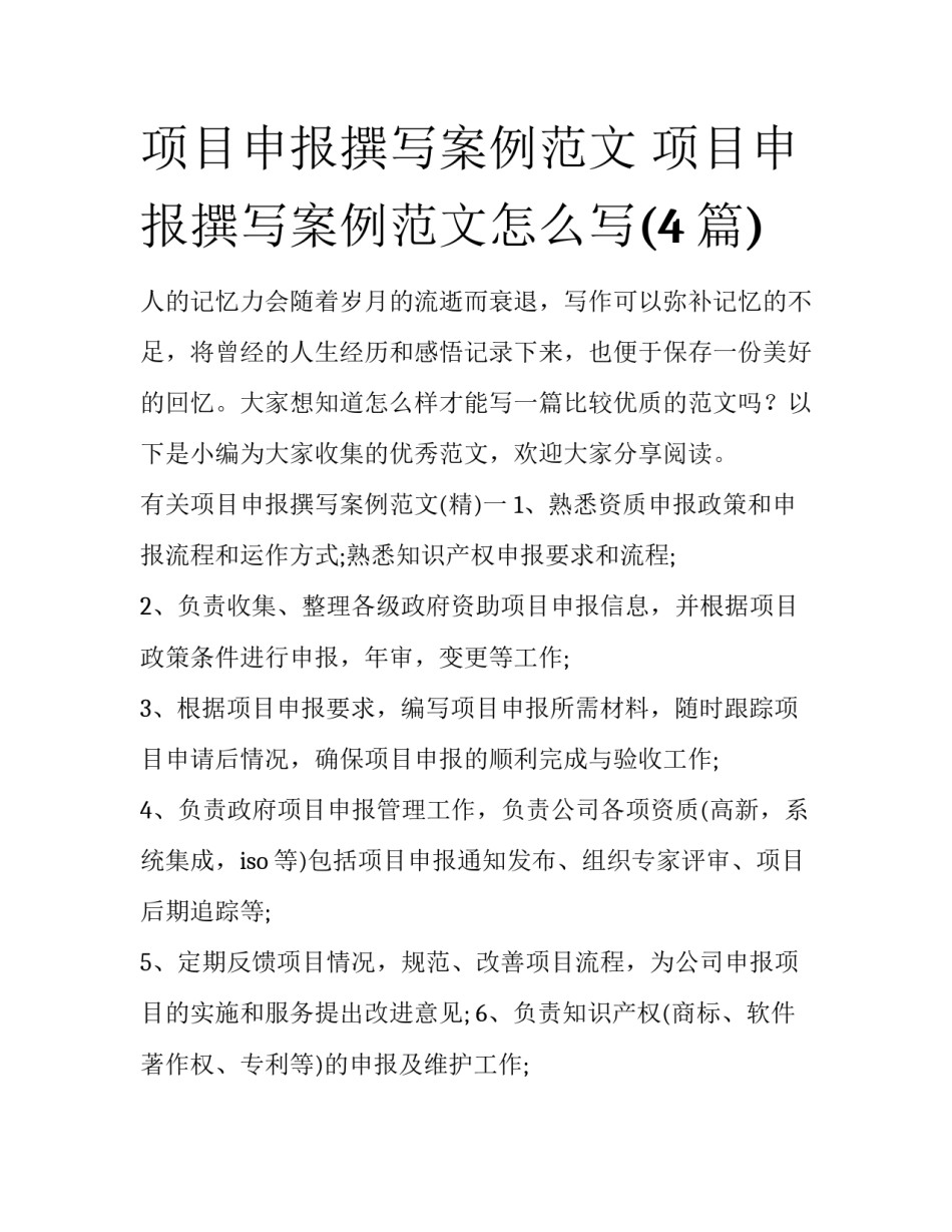 项目申报撰写案例范文 项目申报撰写案例范文怎么写(4篇)_第1页