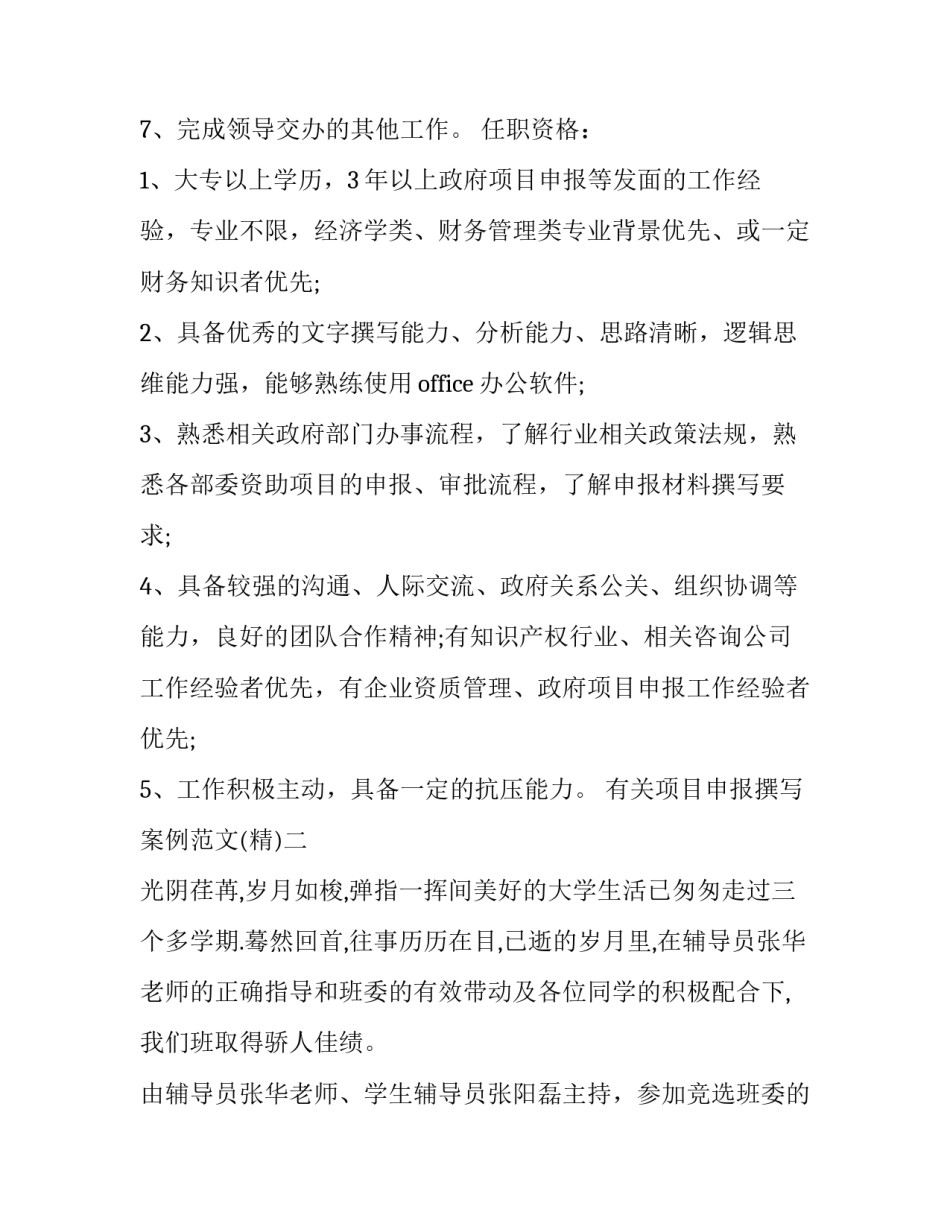 项目申报撰写案例范文 项目申报撰写案例范文怎么写(4篇)_第2页