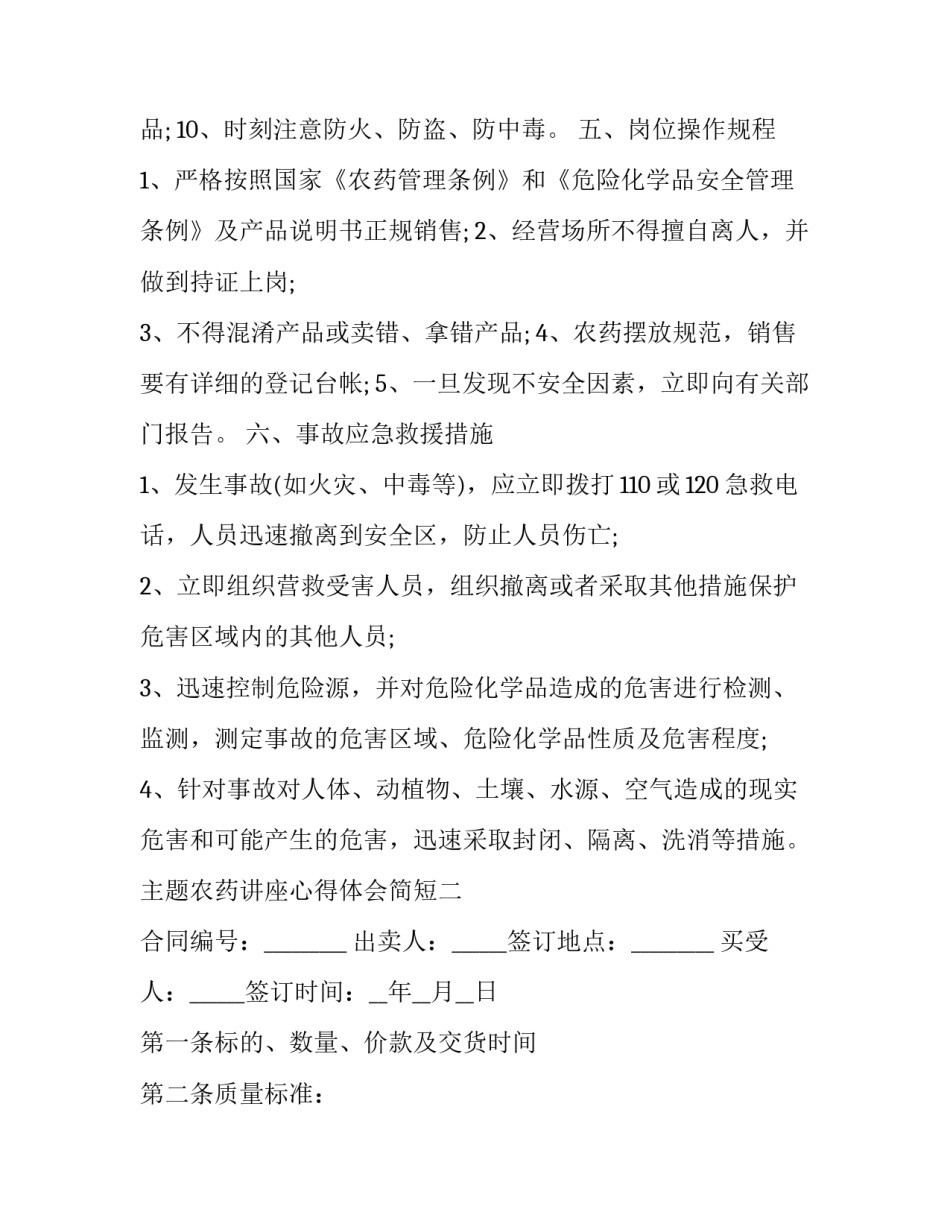 农药讲座心得体会简短 农药学心得体会(七篇)_第3页