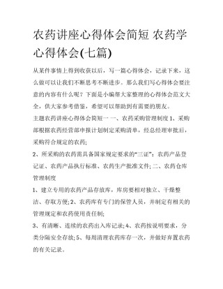 农药讲座心得体会简短 农药学心得体会(七篇)
