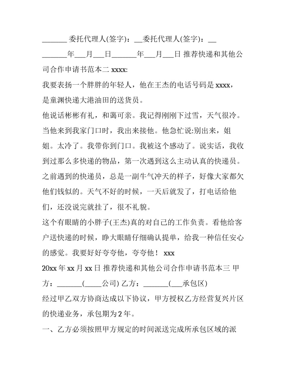 快递和其他公司合作申请书范本 与快递公司合作的请示范文(6篇)_第2页