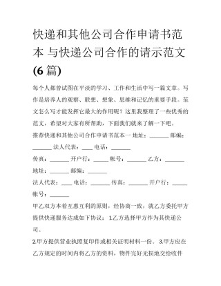 快递和其他公司合作申请书范本 与快递公司合作的请示范文(6篇)