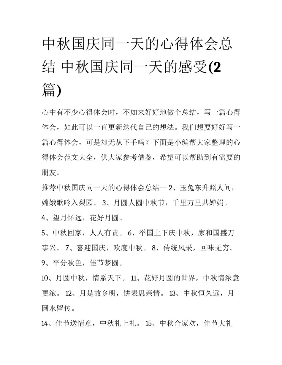 中秋国庆同一天的心得体会总结 中秋国庆同一天的感受(2篇)_第1页