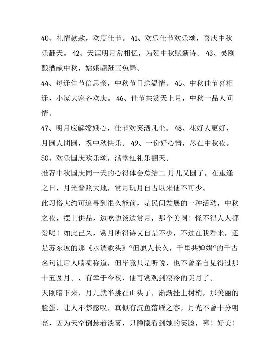 中秋国庆同一天的心得体会总结 中秋国庆同一天的感受(2篇)_第3页