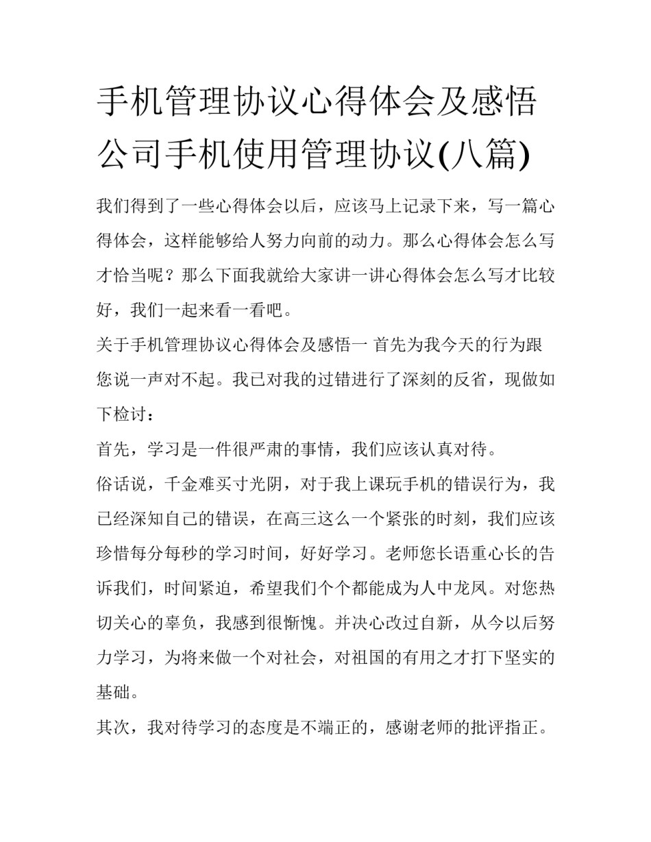 手机管理协议心得体会及感悟 公司手机使用管理协议(八篇)_第1页