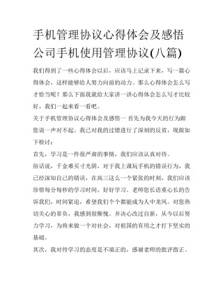 手机管理协议心得体会及感悟 公司手机使用管理协议(八篇)