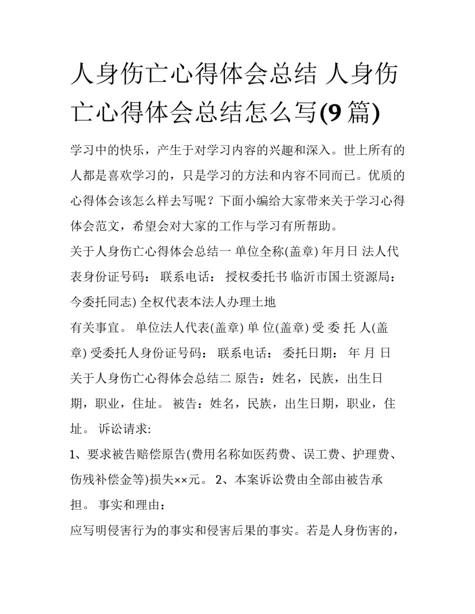 人身伤亡心得体会总结 人身伤亡心得体会总结怎么写(9篇)_第1页