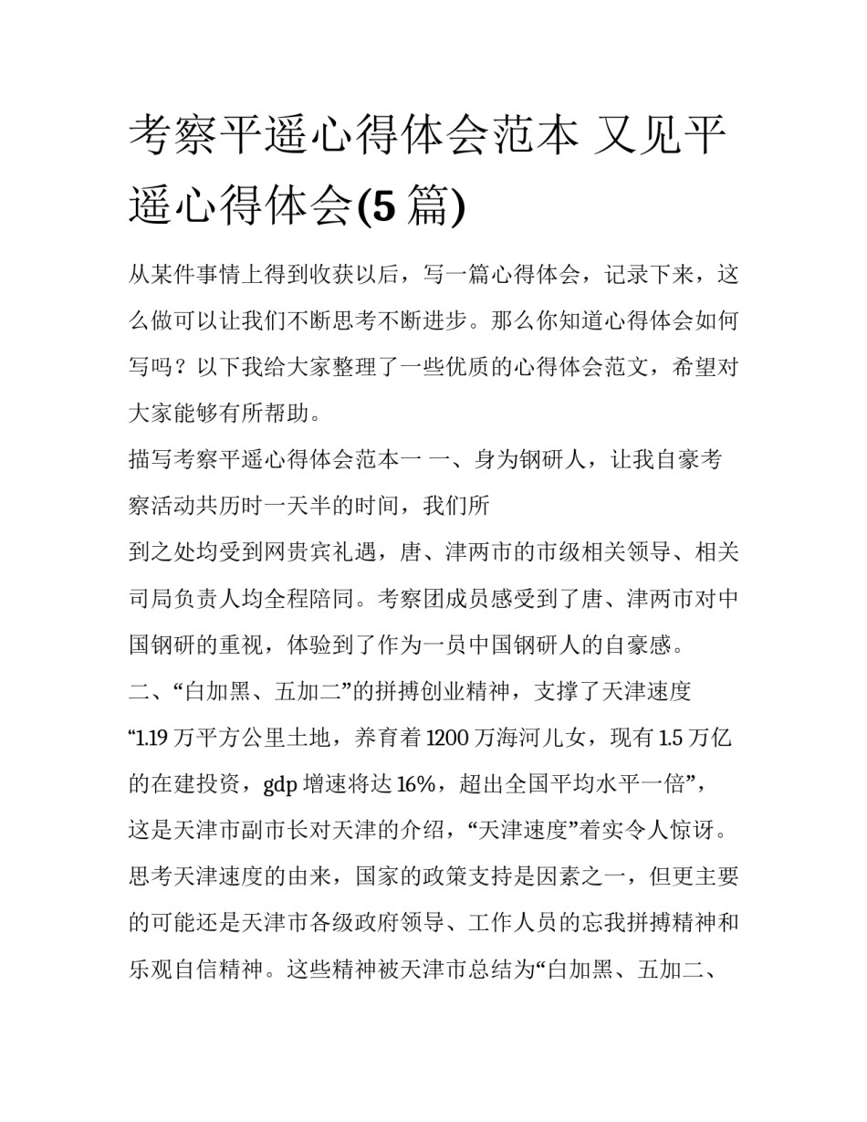考察平遥心得体会范本 又见平遥心得体会(5篇)_第1页