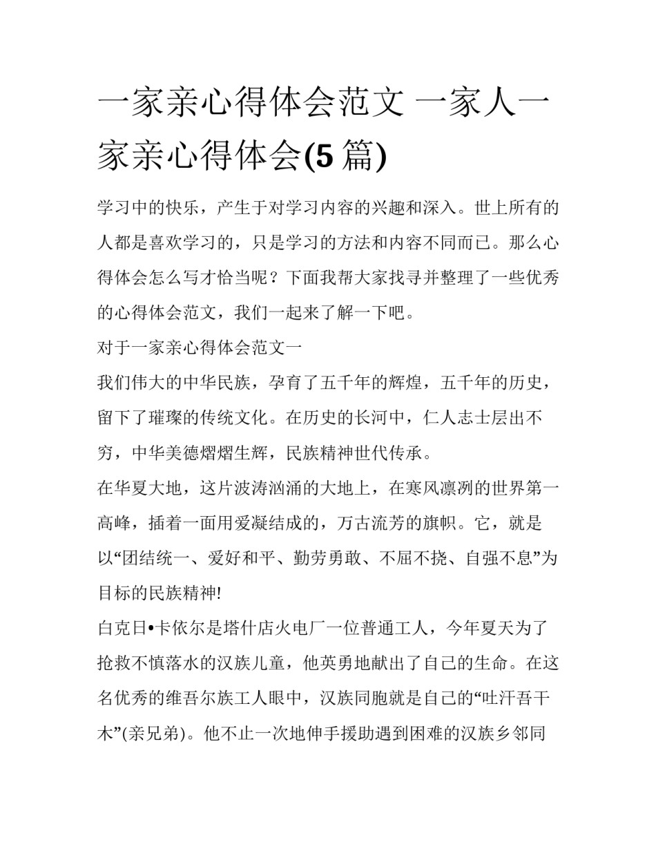 一家亲心得体会范文 一家人一家亲心得体会(5篇)_第1页
