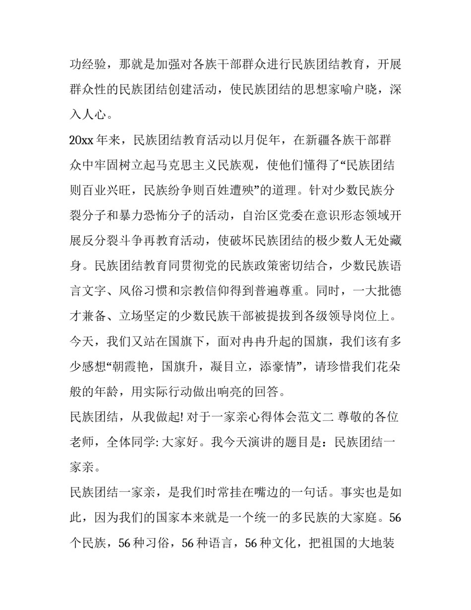 一家亲心得体会范文 一家人一家亲心得体会(5篇)_第3页