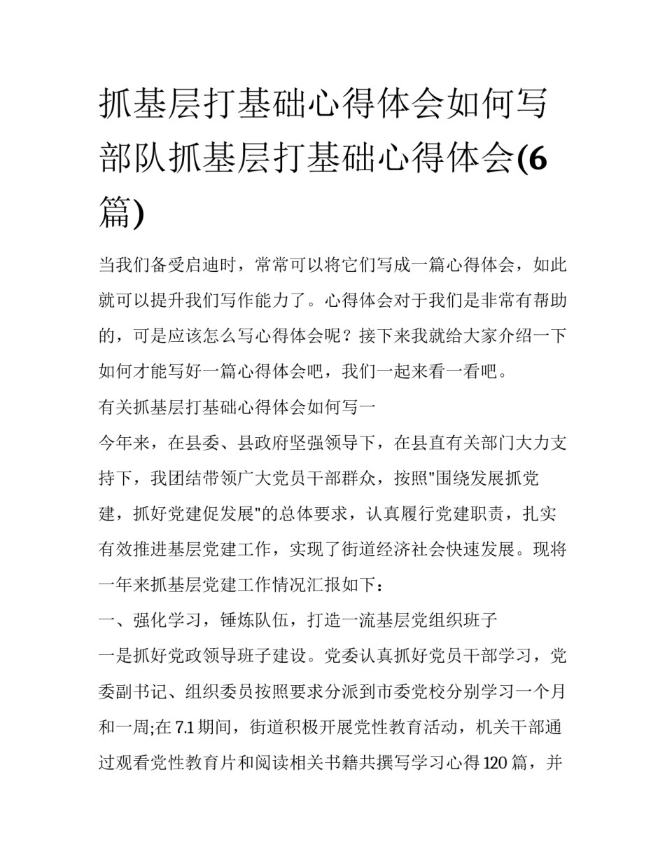 抓基层打基础心得体会如何写 部队抓基层打基础心得体会(6篇)_第1页