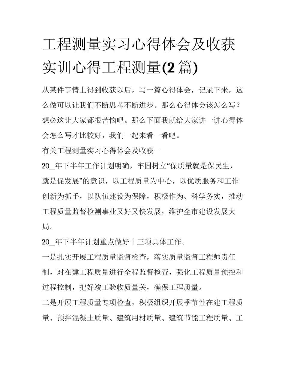 工程测量实习心得体会及收获 实训心得工程测量(2篇)_第1页