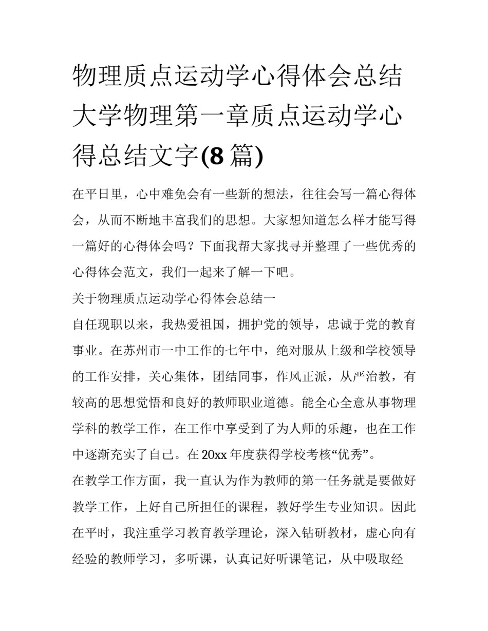 物理质点运动学心得体会总结 大学物理第一章质点运动学心得总结文字(8篇)_第1页
