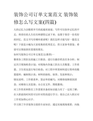 装饰公司订单文案范文 装饰装修怎么写文案(四篇)