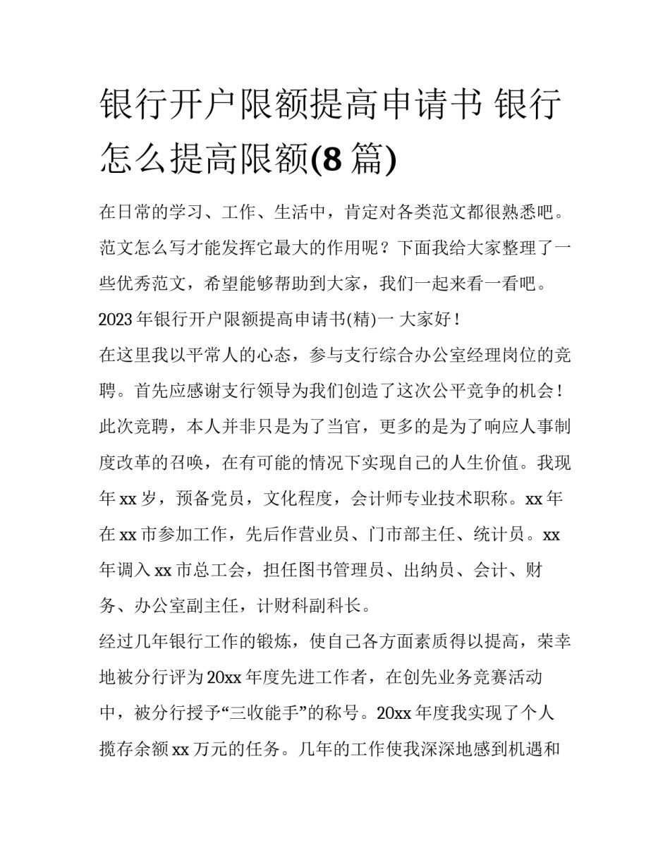 银行开户限额提高申请书 银行怎么提高限额(8篇)_第1页