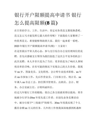 银行开户限额提高申请书 银行怎么提高限额(8篇)