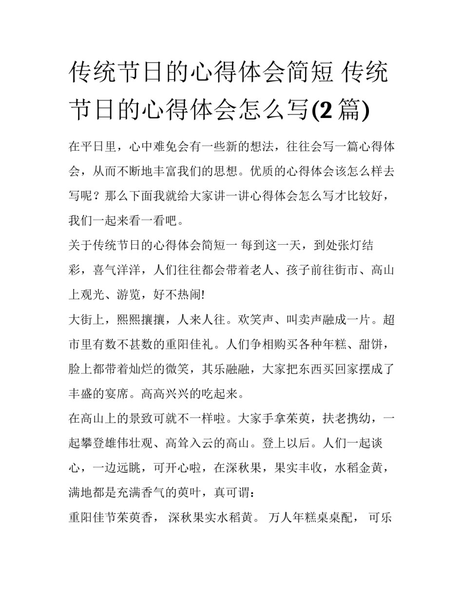 传统节日的心得体会简短 传统节日的心得体会怎么写(2篇)_第1页