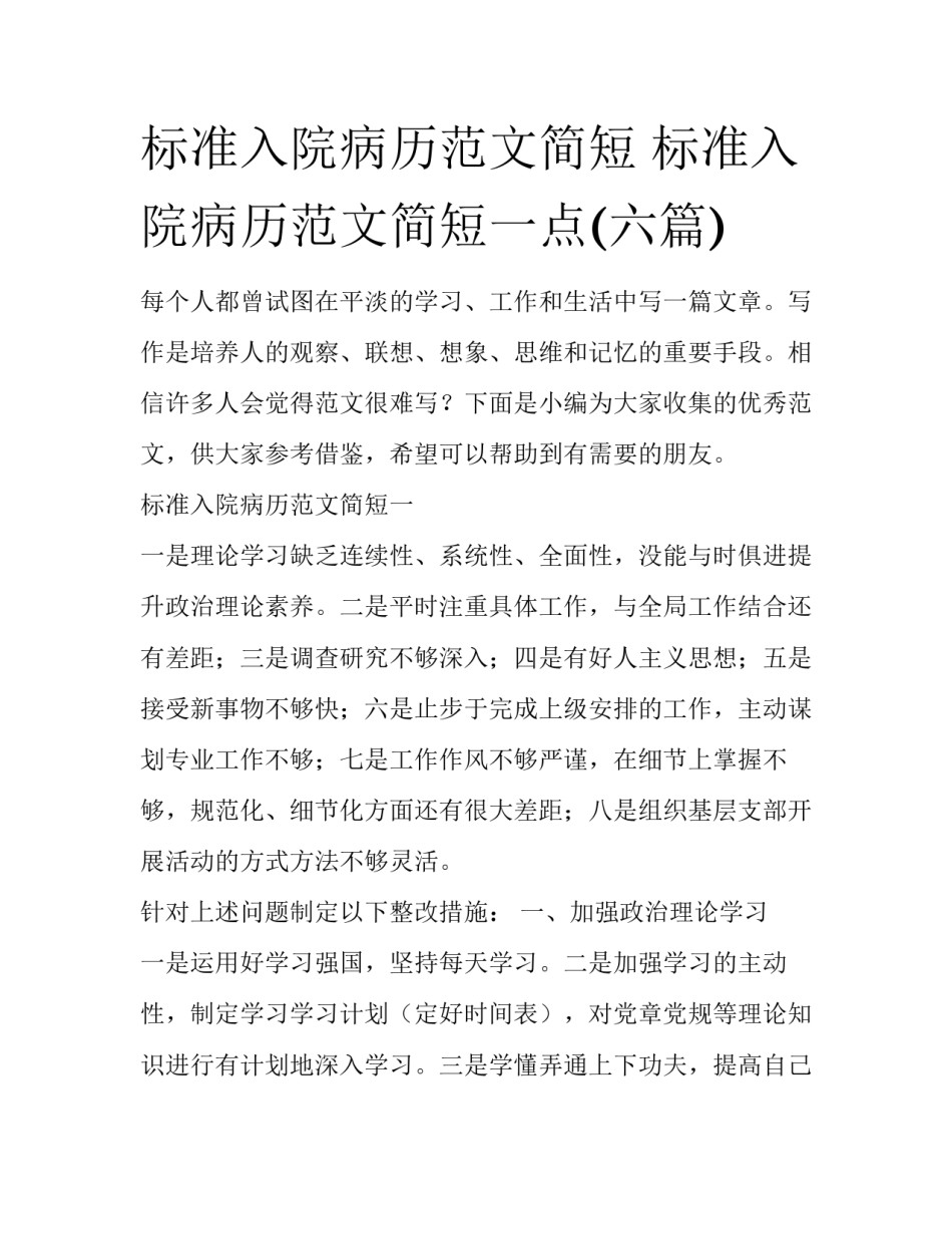 标准入院病历范文简短 标准入院病历范文简短一点(六篇)_第1页