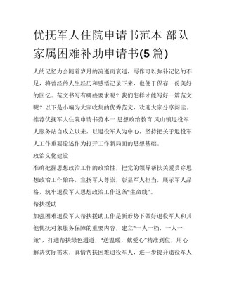 优抚军人住院申请书范本 部队家属困难补助申请书(5篇)