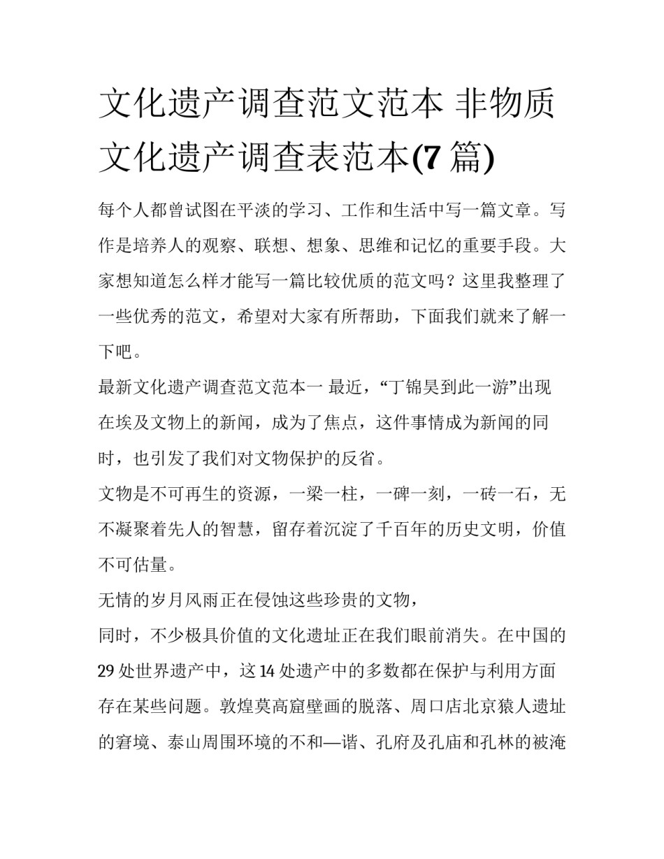 文化遗产调查范文范本 非物质文化遗产调查表范本(7篇)_第1页