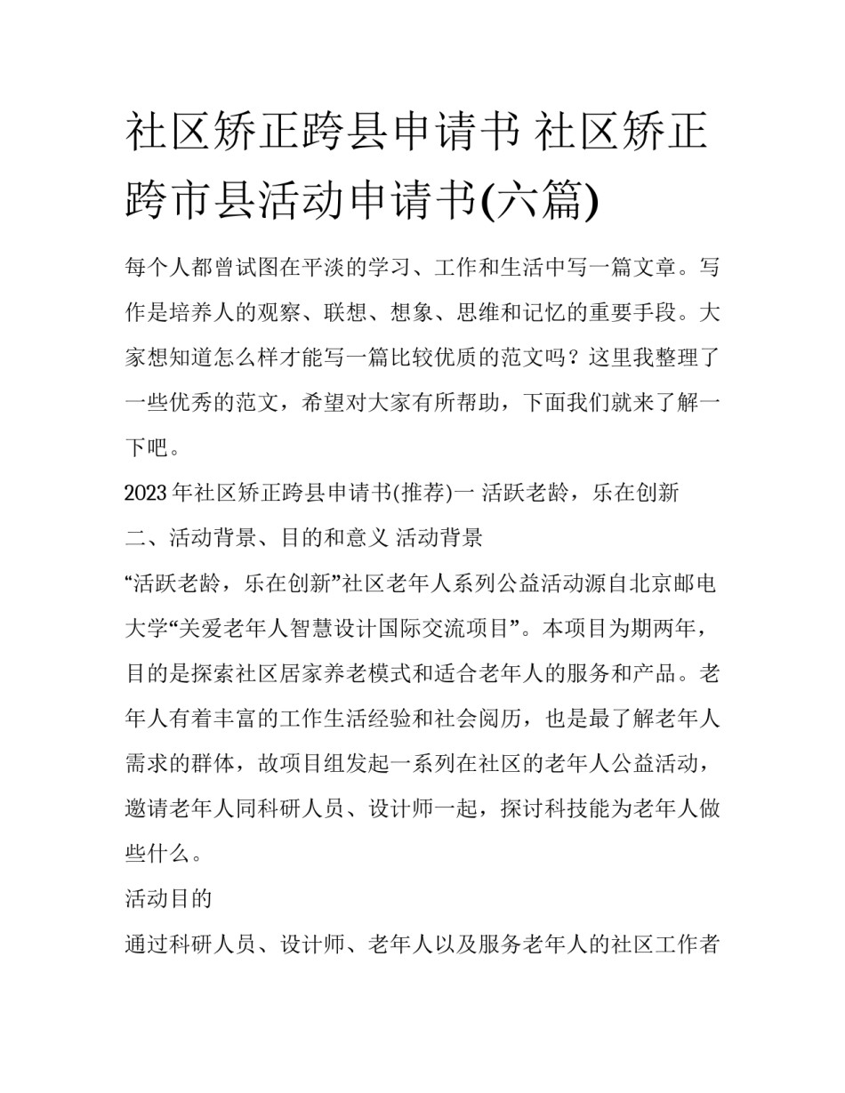 社区矫正跨县申请书 社区矫正跨市县活动申请书(六篇)_第1页