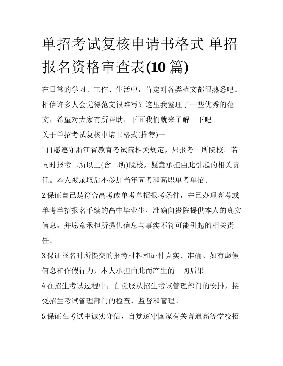 单招考试复核申请书格式 单招报名资格审查表(10篇)_第1页