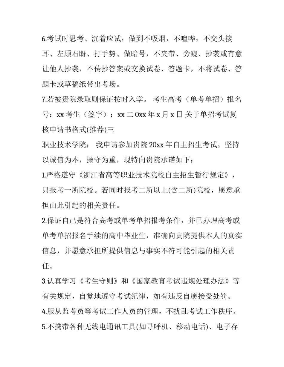 单招考试复核申请书格式 单招报名资格审查表(10篇)_第3页