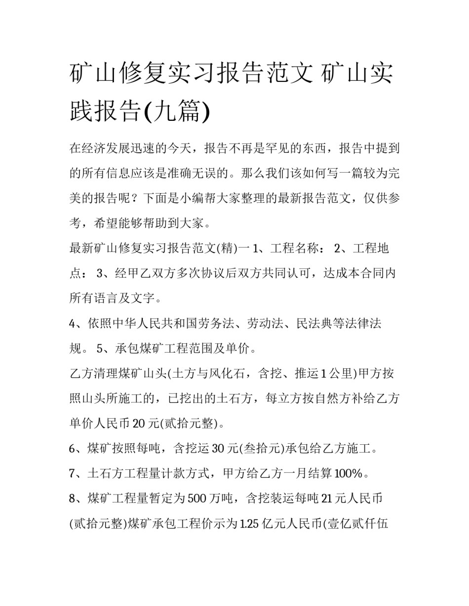 矿山修复实习报告范文 矿山实践报告(九篇)_第1页