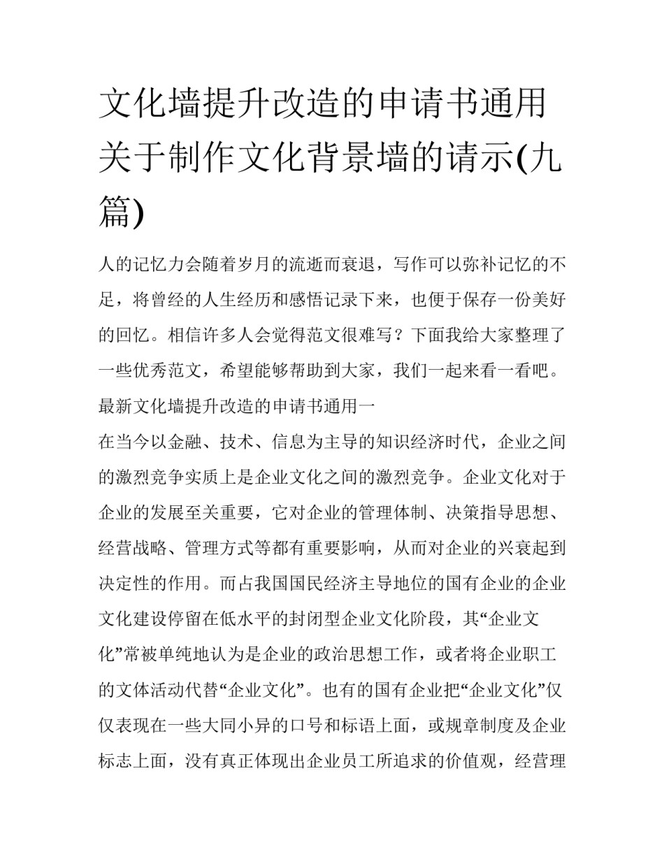 文化墙提升改造的申请书通用 关于制作文化背景墙的请示(九篇)_第1页