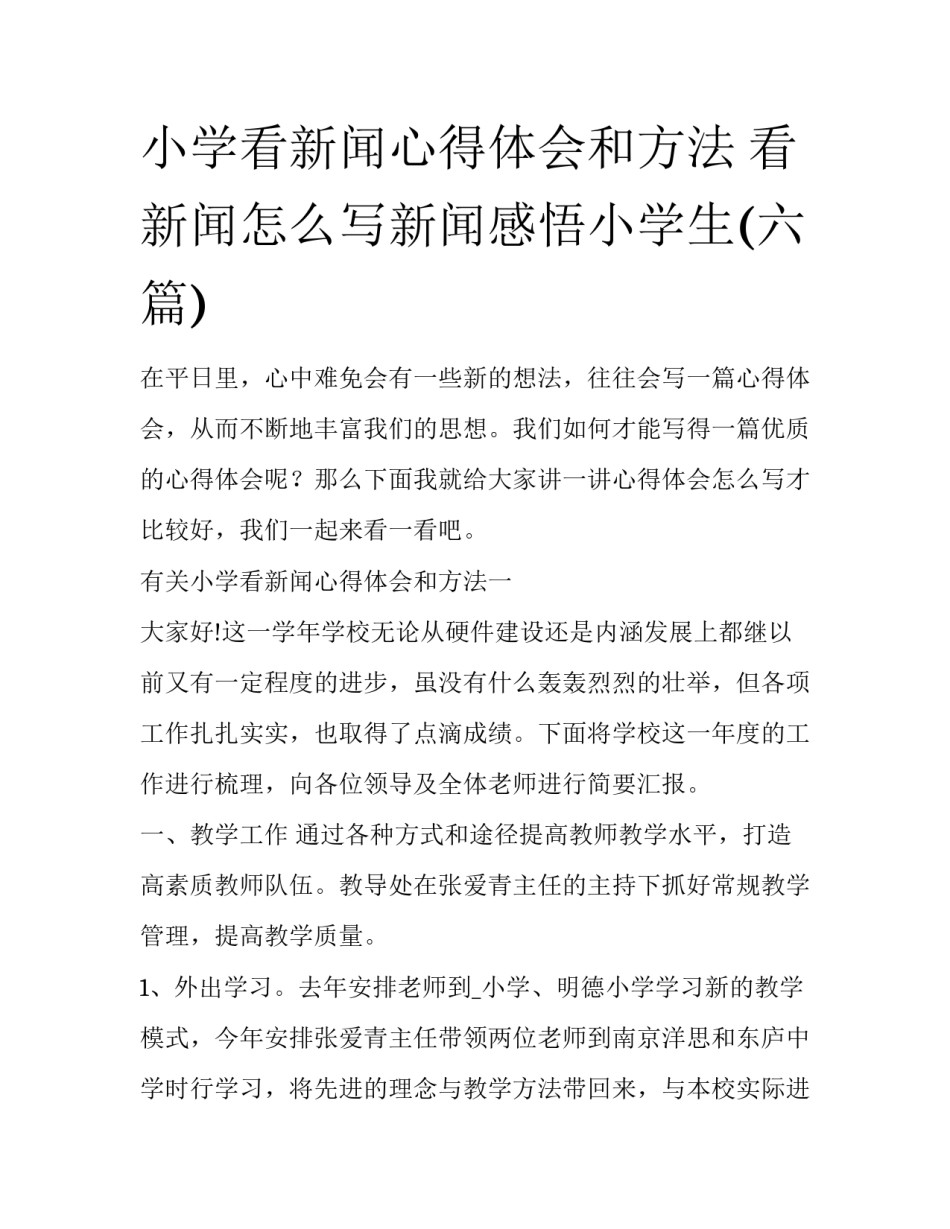 小学看新闻心得体会和方法 看新闻怎么写新闻感悟小学生(六篇)_第1页