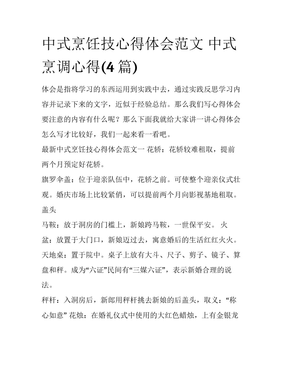 中式烹饪技心得体会范文 中式烹调心得(4篇)_第1页