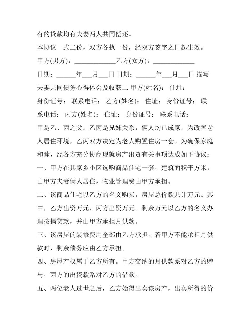 夫妻共同债务心得体会及收获 夫妻共同债务的问题(二篇)_第1页