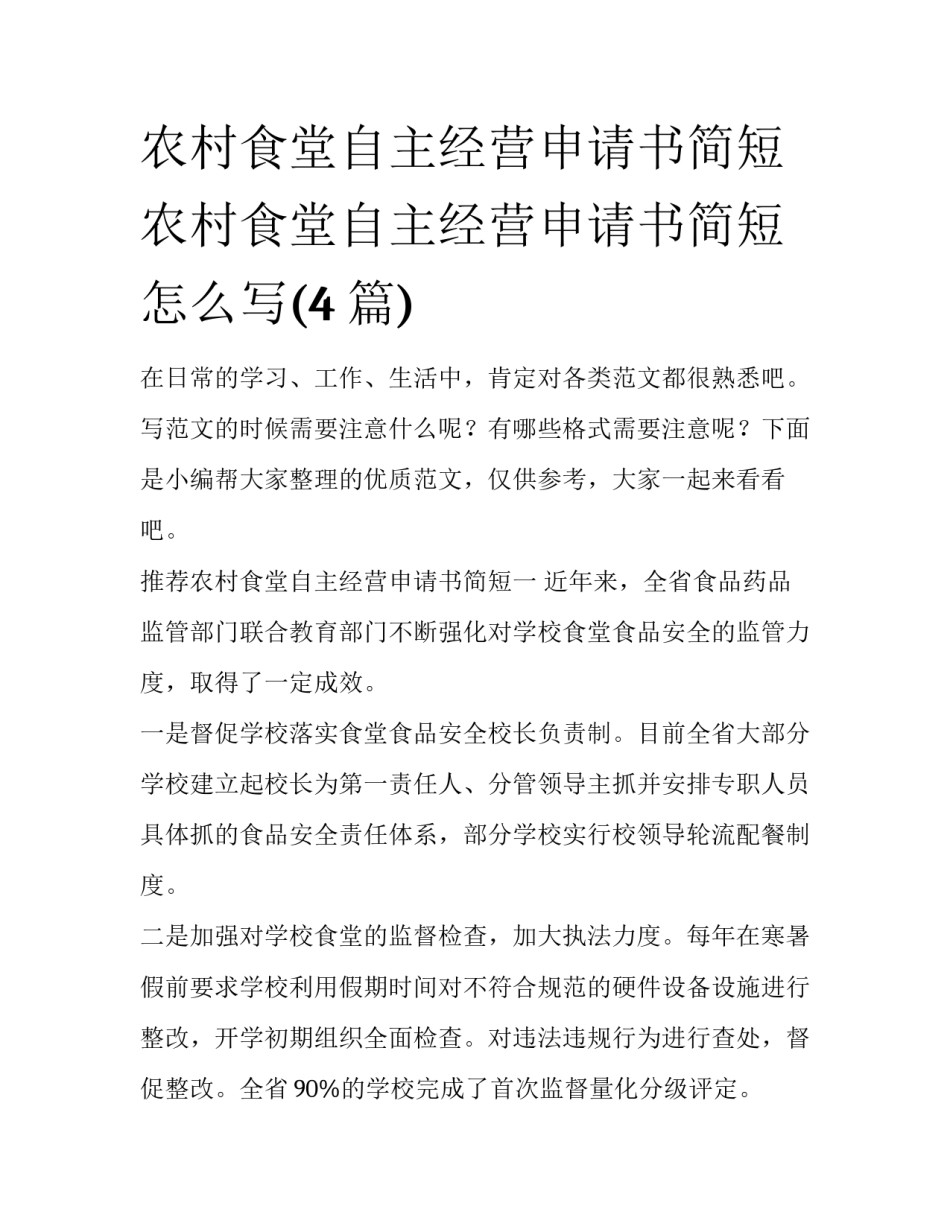 农村食堂自主经营申请书简短 农村食堂自主经营申请书简短怎么写(4篇)_第1页