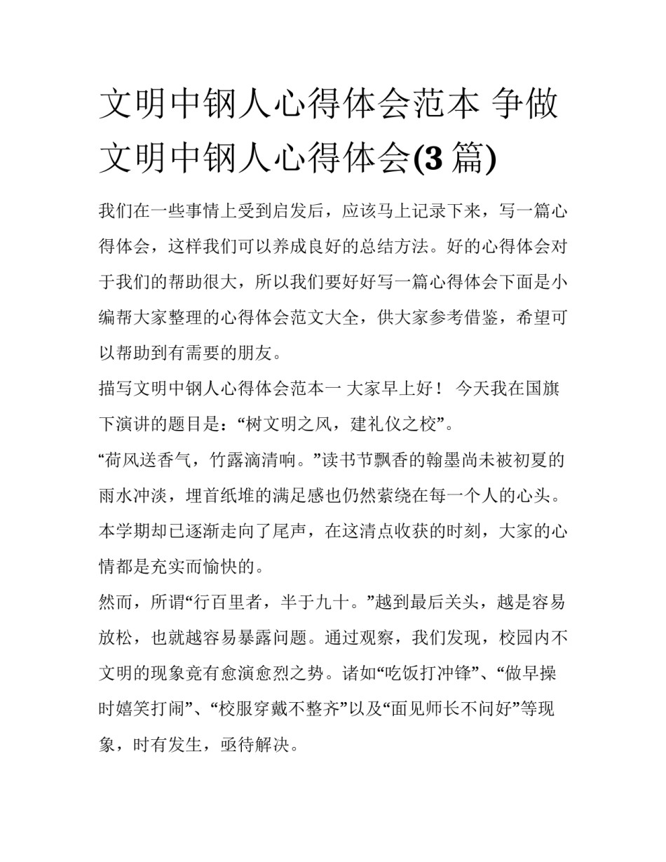文明中钢人心得体会范本 争做文明中钢人心得体会(3篇)_第1页