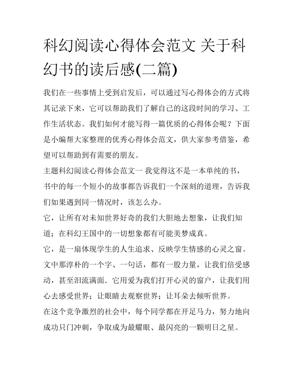 科幻阅读心得体会范文 关于科幻书的读后感(二篇)_第1页
