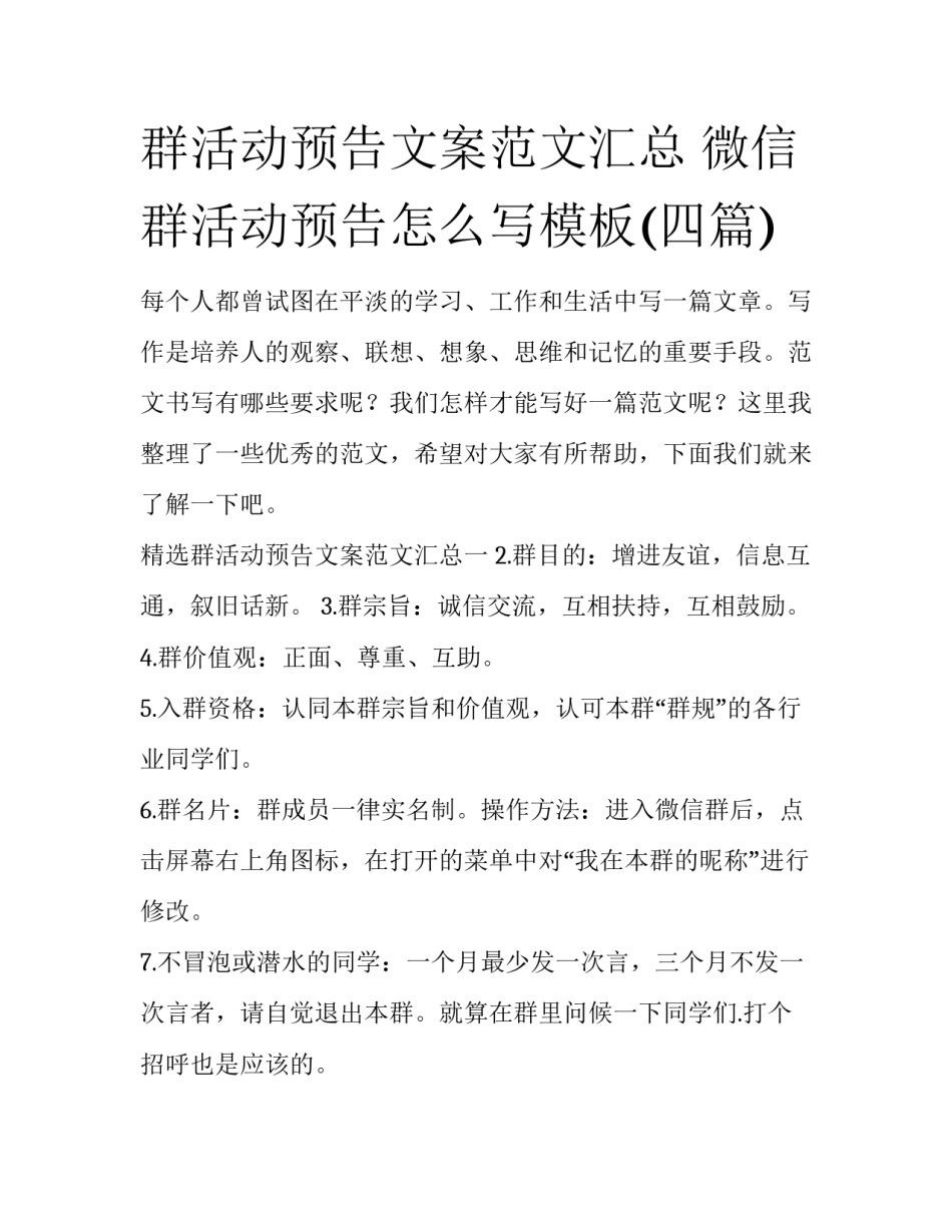 群活动预告文案范文汇总 微信群活动预告怎么写模板(四篇)_第1页