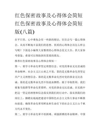 红色保密故事及心得体会简短 红色保密故事及心得体会简短版(八篇)