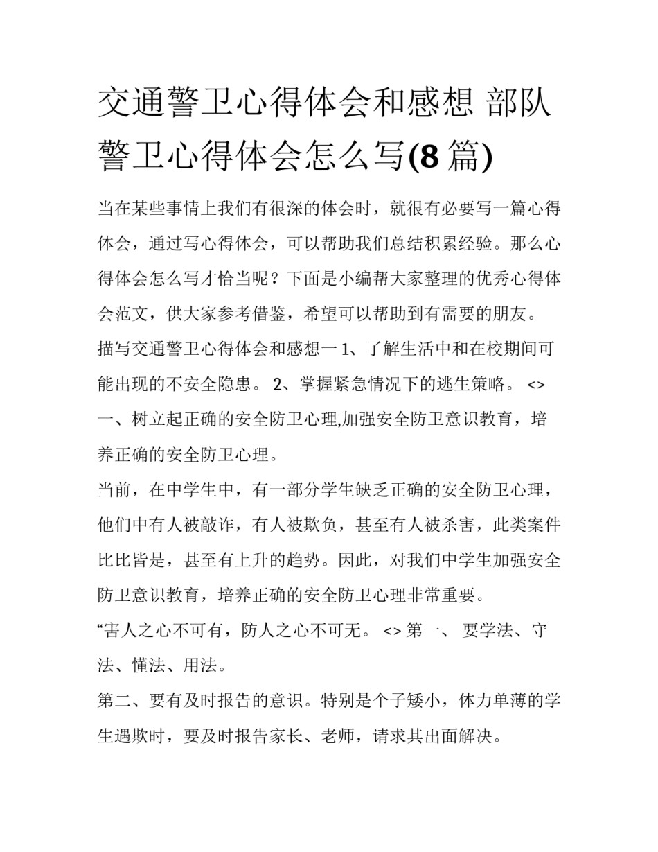 交通警卫心得体会和感想 部队警卫心得体会怎么写(8篇)_第1页