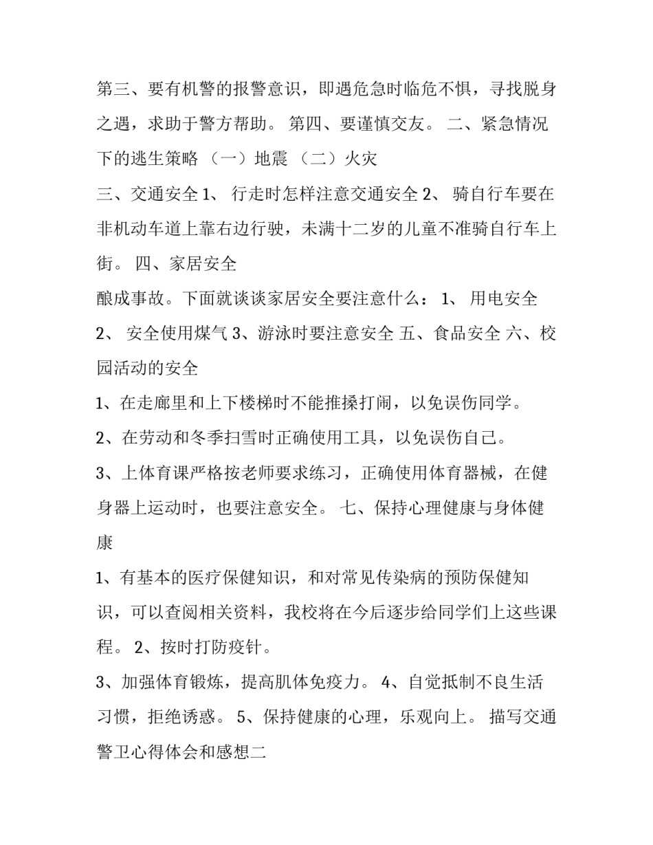 交通警卫心得体会和感想 部队警卫心得体会怎么写(8篇)_第2页