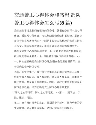 交通警卫心得体会和感想 部队警卫心得体会怎么写(8篇)