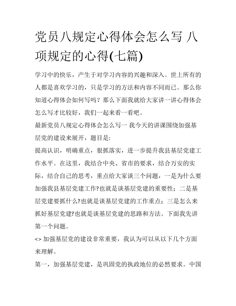 党员八规定心得体会怎么写 八项规定的心得(七篇)_第1页