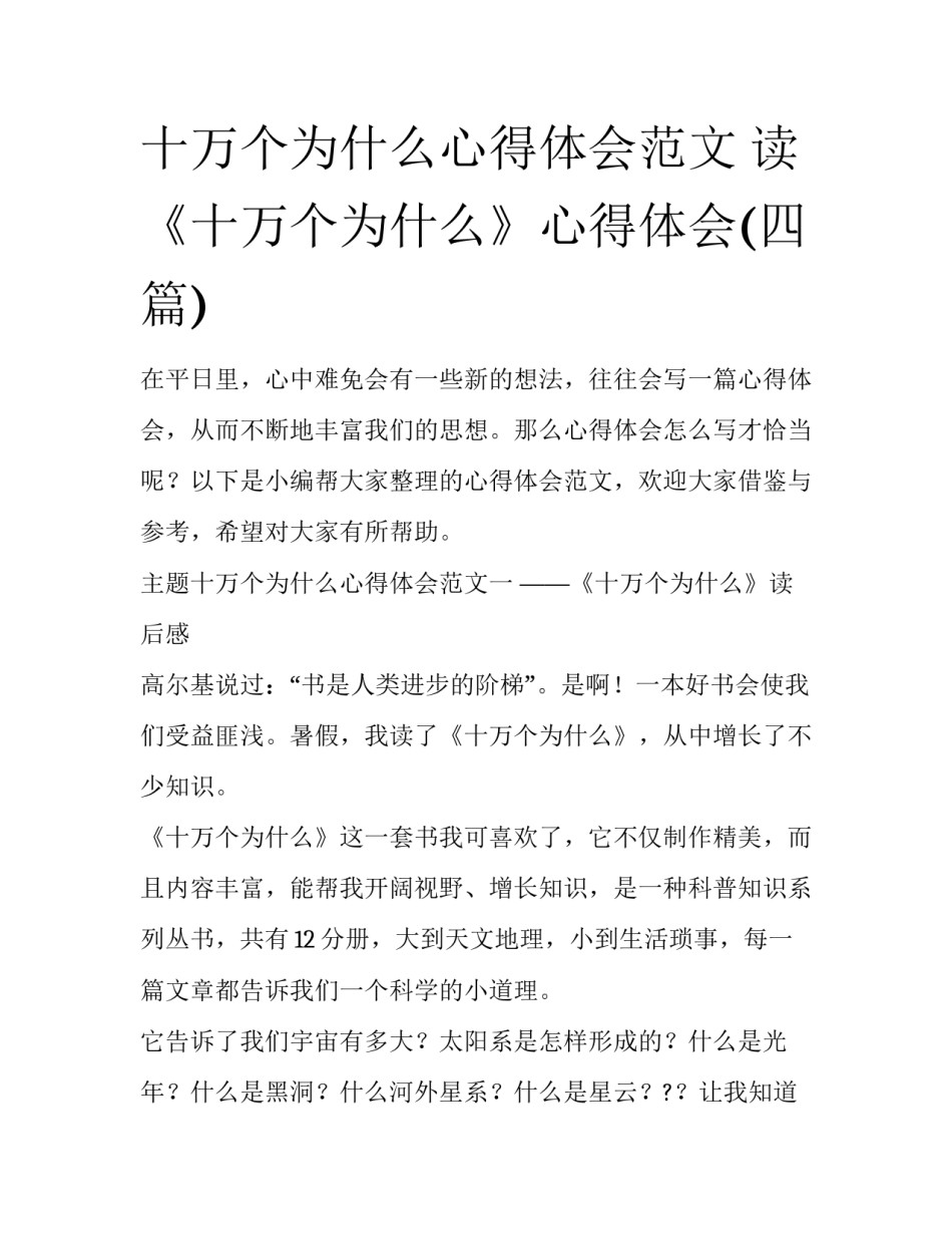 十万个为什么心得体会范文 读《十万个为什么》心得体会(四篇)_第1页
