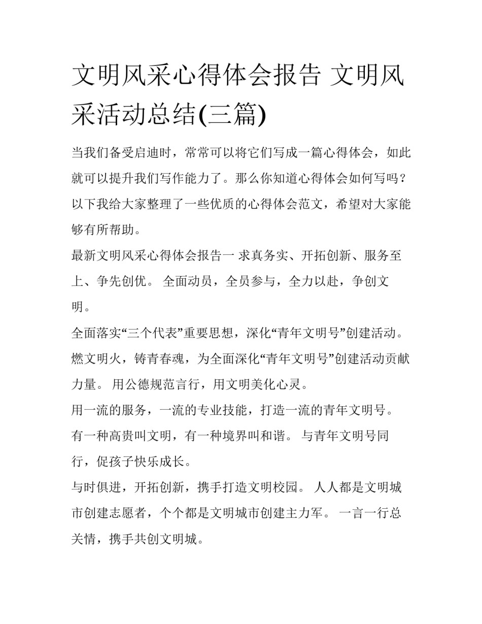 文明风采心得体会报告 文明风采活动总结(三篇)_第1页